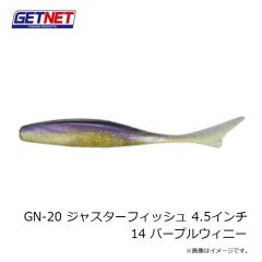 ゲットネット　GN-20 ジャスターフィッシュ 4.5インチ 14 パープルウィニー