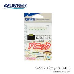 オーナー　S-557 パニック 3-0.3