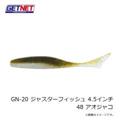 ゲットネット　GN-20 ジャスターフィッシュ 4.5インチ 48 アオジャコ