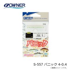 オーナー　S-557 パニック 4-0.4