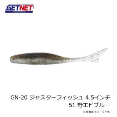 ゲットネット　GN-20 ジャスターフィッシュ 4.5インチ 51 野エビブルー