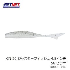 ゲットネット　GN-20 ジャスターフィッシュ 4.5インチ 56 ヒウオ