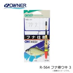 オーナー　R-564 フナ棒ウキ 3