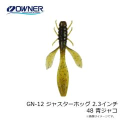 ゲットネット　GN-12 ジャスターホッグ 2.3インチ 48 青ジャコ