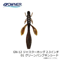 ゲットネット　GN-12 ジャスターホッグ 2.3インチ 01 グリーンパンプキンシード