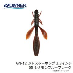 ゲットネット　GN-12 ジャスターホッグ 2.3インチ 05 シナモンブルーフレーク