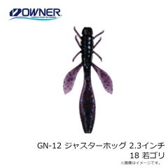 ゲットネット　GN-12 ジャスターホッグ 2.3インチ 18 若ゴリ