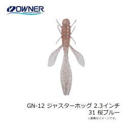 ゲットネット　GN-12 ジャスターホッグ 2.3インチ 31 桜ブルー
