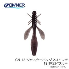 ゲットネット　GN-12 ジャスターホッグ 2.3インチ 51 野エビブルー
