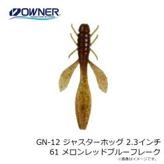 ゲットネット　GN-12 ジャスターホッグ 2.3インチ 61 メロンレッドブルーフレーク