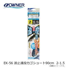 オーナー　EK-56 波止遠投カゴショート90cm 2-1.5