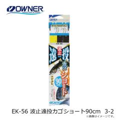 オーナー　EK-56 波止遠投カゴショート90cm 3-2