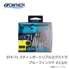 オーナー　STX-71 スティンガートリプルエクストラ ブルーフィンツナ #3/0