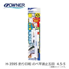 オーナー　H-3595 釣り日和 のべ竿波止五目 4.5-5