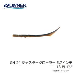 ゲットネット　GN-24 ジャスタークローラー 5.7インチ 18 若ゴリ