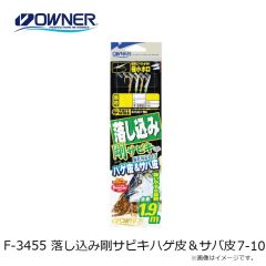 オーナー　F-3455 落し込み剛サビキ ハゲ皮＆サバ皮 7-10