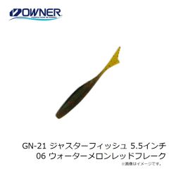 ゲットネット　GN-21 ジャスターフィッシュ 5.5インチ 06 ウォーターメロンレッドフレーク