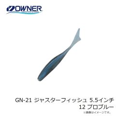 ゲットネット　GN-21 ジャスターフィッシュ 5.5インチ 12 プロブルー
