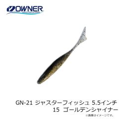 ゲットネット　GN-21 ジャスターフィッシュ 5.5インチ 15  ゴールデンシャイナー