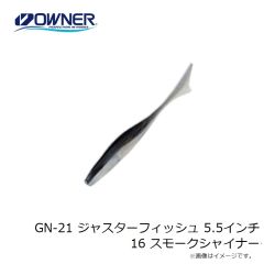 ゲットネット　GN-21 ジャスターフィッシュ 5.5インチ 16 スモークシャイナー