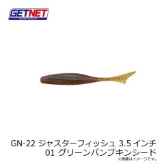 ゲットネット　GN-22 ジャスターフィッシュ 3.5インチ 01 グリーンパンプキンシード