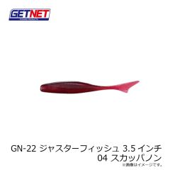 ゲットネット　GN-22 ジャスターフィッシュ 3.5インチ 04 スカッパノン