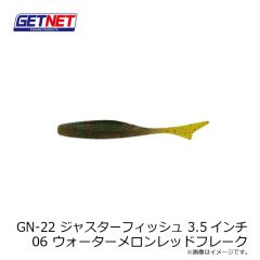 ゲットネット　GN-22 ジャスターフィッシュ 3.5インチ 06 ウォーターメロンレッドフレーク