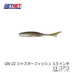 ゲットネット　GN-22 ジャスターフィッシュ 3.5インチ 13 コアユ