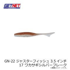ゲットネット　GN-22 ジャスターフィッシュ 3.5インチ 17 ワカサギシルバーフレーク