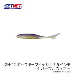 ゲットネット　GN-22 ジャスターフィッシュ 3.5インチ 14 パープルウィニー