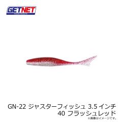 ゲットネット　GN-22 ジャスターフィッシュ 3.5インチ 40 フラッシュレッド