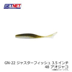 ゲットネット　GN-22 ジャスターフィッシュ 3.5インチ 48 アオジャコ