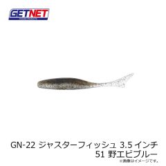 ゲットネット　GN-22 ジャスターフィッシュ 3.5インチ 51 野エビブルー