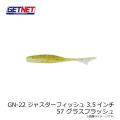 ゲットネット　GN-22 ジャスターフィッシュ 3.5インチ 57 グラスフラッシュ