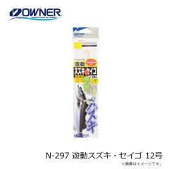 オーナー　N-297 遊動スズキ・セイゴ 12号