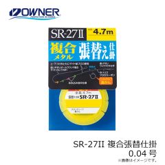 オーナー　SR-27II 複合張替仕掛 0.04号
