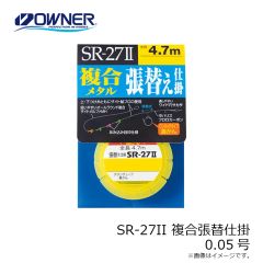 オーナー　SR-27II 複合張替仕掛 0.05号