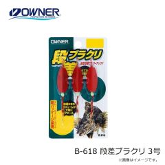 オーナー　B-618 段差ブラクリ 3号