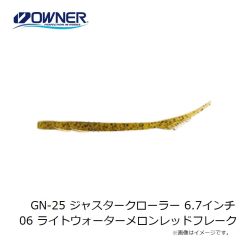 ゲットネット　GN-25 ジャスタークローラー 6.7インチ 06 ライトウォーターメロンレッドフレーク
