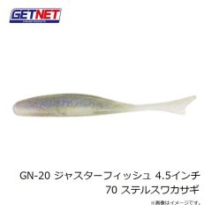 ゲットネット　GN-20 ジャスターフィッシュ 4.5インチ 70 ステルスワカサギ