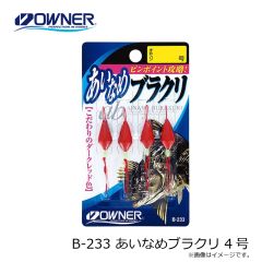 オーナー　B-233 あいなめブラクリ 4号