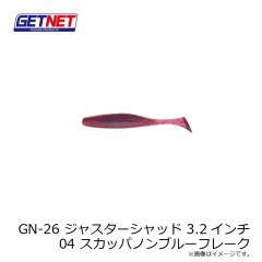 ゲットネット　GN-26 ジャスターシャッド 3.2インチ 04 スカッパノンブルーフレーク