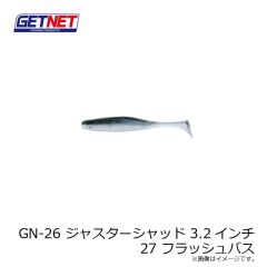 ゲットネット　GN-26 ジャスターシャッド 3.2インチ 27 フラッシュバス