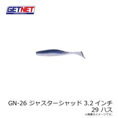ゲットネット　GN-26 ジャスターシャッド 3.2インチ 29 ハス