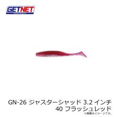 ゲットネット　GN-26 ジャスターシャッド 3.2インチ 40 フラッシュレッド