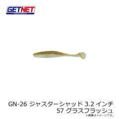 ゲットネット　GN-26 ジャスターシャッド 3.2インチ 57 グラスフラッシュ