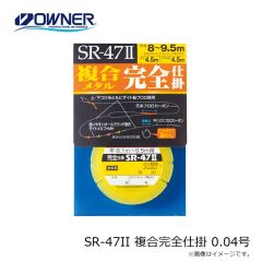 オーナー  SR-47II 複合完全仕掛 0.04号