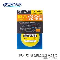 オーナー SR-47II 複合完全仕掛 0.08号