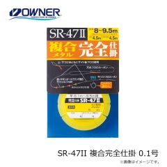 オーナー SR-47II 複合完全仕掛 0.1号