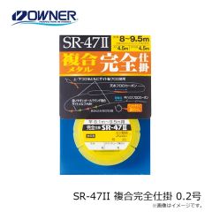 オーナー SR-47II 複合完全仕掛 0.2号